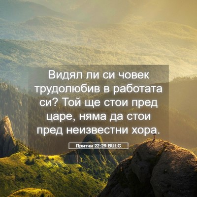 Picture 05 - Притчи 22:29 BULG - Видял ли си човек - Bible Verse Picture