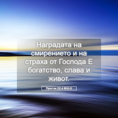 Picture 05 - Притчи 22:4 BULG - Наградата на смирението и - Bible Verse Picture