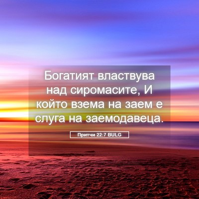 Picture 05 - Притчи 22:7 BULG - Богатият властвува над - Bible Verse Picture