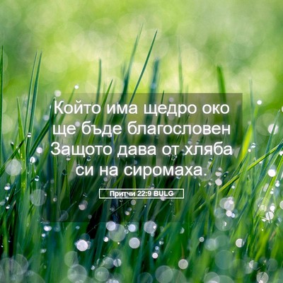 Picture 05 - Притчи 22:9 BULG - Който има щедро око ще бъде - Bible Verse Picture