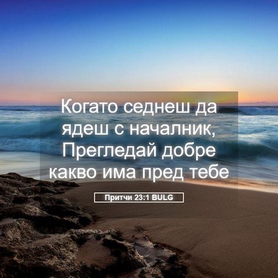 Picture 05 - Притчи 23:1 BULG - Когато седнеш да ядеш с - Bible Verse Picture