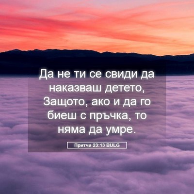 Picture 05 - Притчи 23:13 BULG - Да не ти се свиди да - Bible Verse Picture