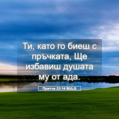 Picture 05 - Притчи 23:14 BULG - Ти, като го биеш с пръчката, - Bible Verse Picture