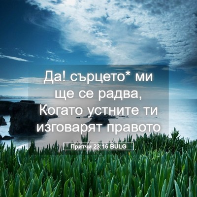 Picture 05 - Притчи 23:16 BULG - Да! сърцето* ми ще се радва, - Bible Verse Picture