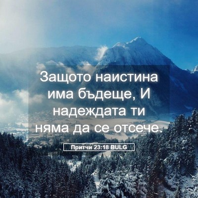 Picture 05 - Притчи 23:18 BULG - Защото наистина има - Bible Verse Picture