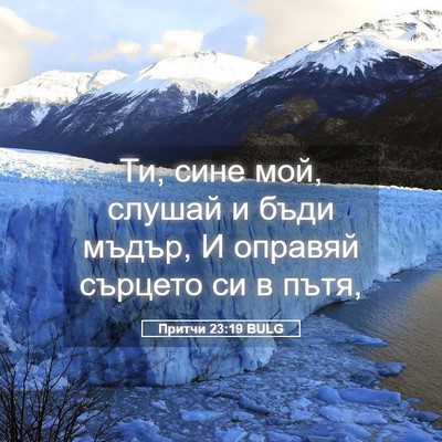 Picture 05 - Притчи 23:19 BULG - Ти, сине мой, слушай и бъди - Bible Verse Picture