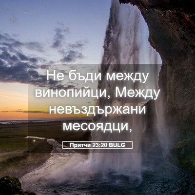 Picture 05 - Притчи 23:20 BULG - Не бъди между винопийци, - Bible Verse Picture
