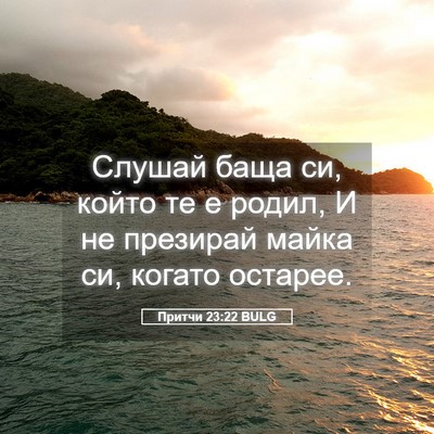 Picture 05 - Притчи 23:22 BULG - Слушай баща си, който те е - Bible Verse Picture