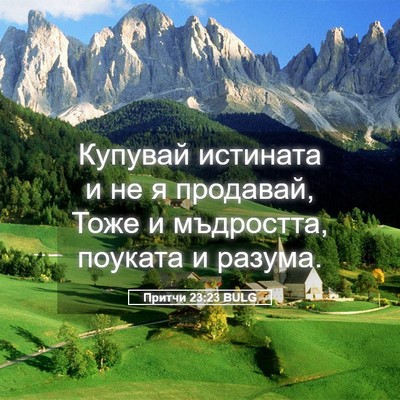 Picture 05 - Притчи 23:23 BULG - Купувай истината и не я - Bible Verse Picture