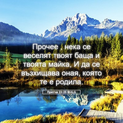 Picture 05 - Притчи 23:25 BULG - Прочее , нека се веселят - Bible Verse Picture