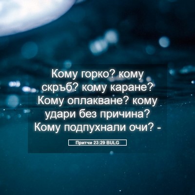 Picture 05 - Притчи 23:29 BULG - Кому горко? кому скръб? - Bible Verse Picture
