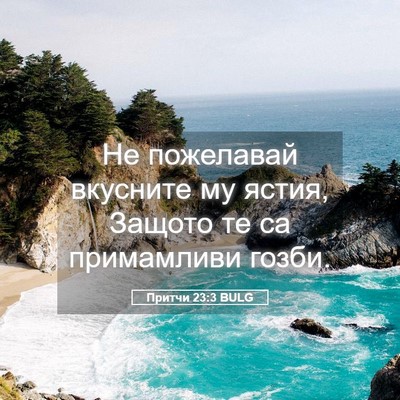 Picture 05 - Притчи 23:3 BULG - Не пожелавай вкусните му - Bible Verse Picture