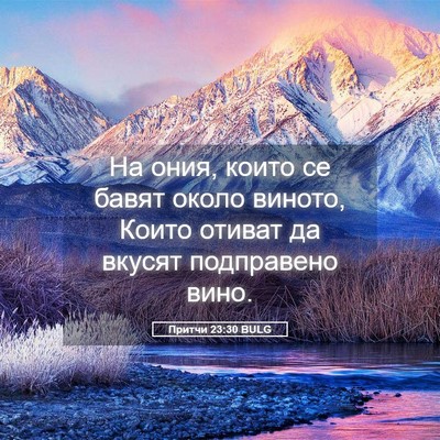 Picture 05 - Притчи 23:30 BULG - На ония, които се бавят - Bible Verse Picture