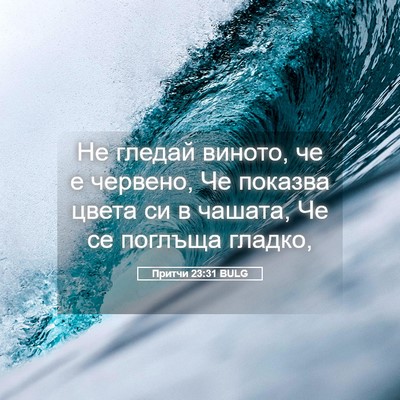 Picture 05 - Притчи 23:31 BULG - Не гледай виното, че е - Bible Verse Picture