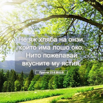 Picture 05 - Притчи 23:6 BULG - Не яж хляба на онзи, който - Bible Verse Picture