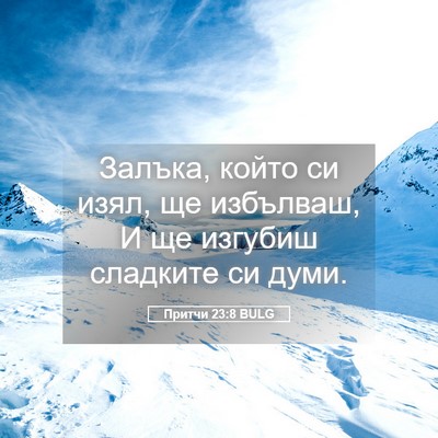 Picture 05 - Притчи 23:8 BULG - Залъка, който си изял, ще - Bible Verse Picture