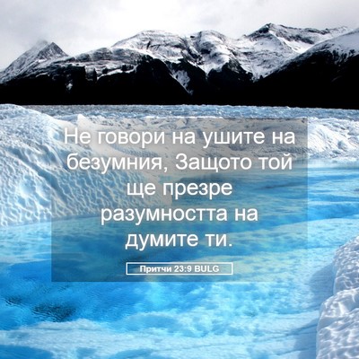 Picture 05 - Притчи 23:9 BULG - Не говори на ушите на - Bible Verse Picture