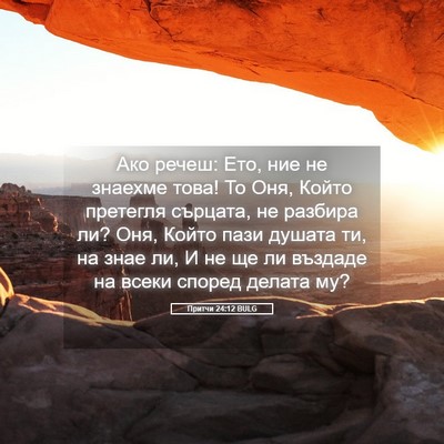 Picture 05 - Притчи 24:12 BULG - Ако речеш: Ето, ние не - Bible Verse Picture