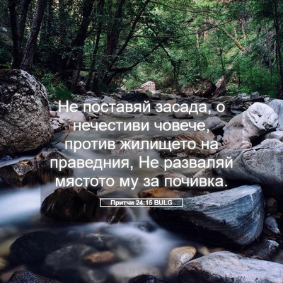 Picture 05 - Притчи 24:15 BULG - Не поставяй засада, о - Bible Verse Picture