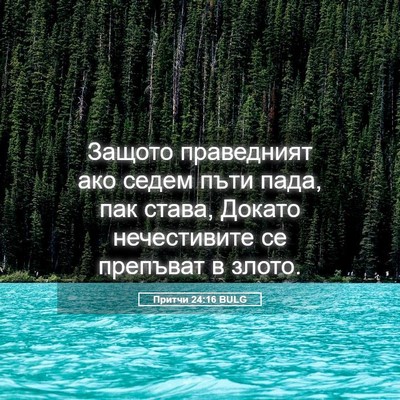 Picture 05 - Притчи 24:16 BULG - Защото праведният ако - Bible Verse Picture