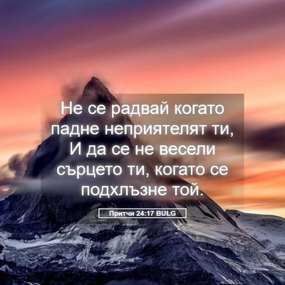 Picture 05 - Притчи 24:17 BULG - Не се радвай когато падне - Bible Verse Picture