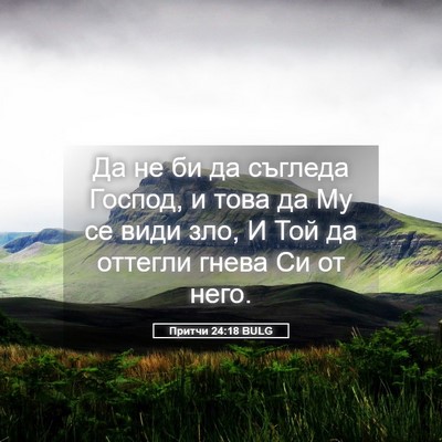 Picture 05 - Притчи 24:18 BULG - Да не би да съгледа Господ, - Bible Verse Picture
