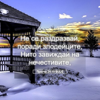 Picture 05 - Притчи 24:19 BULG - Не се раздразвай, поради - Bible Verse Picture