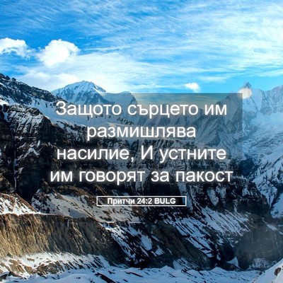 Picture 05 - Притчи 24:2 BULG - Защото сърцето им - Bible Verse Picture