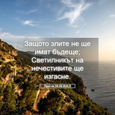 Picture 05 - Притчи 24:20 BULG - Защото злите не ще имат - Bible Verse Picture