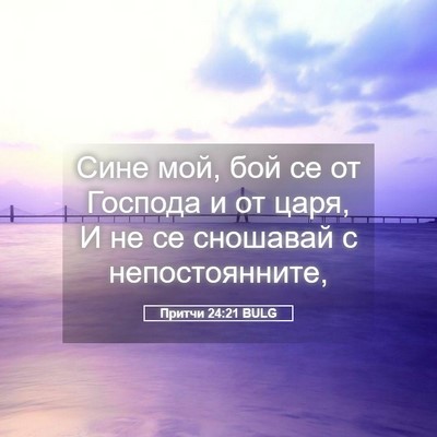 Picture 05 - Притчи 24:21 BULG - Сине мой, бой се от Господа - Bible Verse Picture