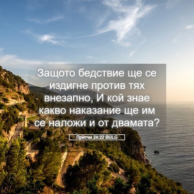Picture 05 - Притчи 24:22 BULG - Защото бедствие ще се - Bible Verse Picture