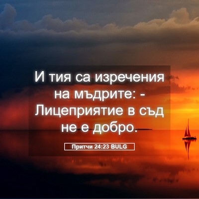 Picture 05 - Притчи 24:23 BULG - И тия са изречения на - Bible Verse Picture