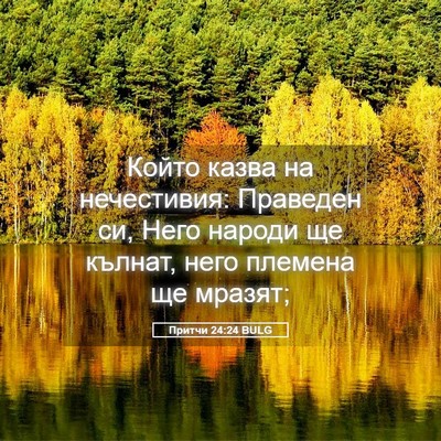 Picture 05 - Притчи 24:24 BULG - Който казва на нечестивия: - Bible Verse Picture