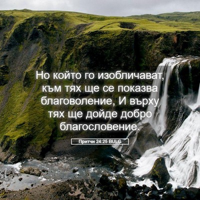 Picture 05 - Притчи 24:25 BULG - Но който го изобличават, - Bible Verse Picture