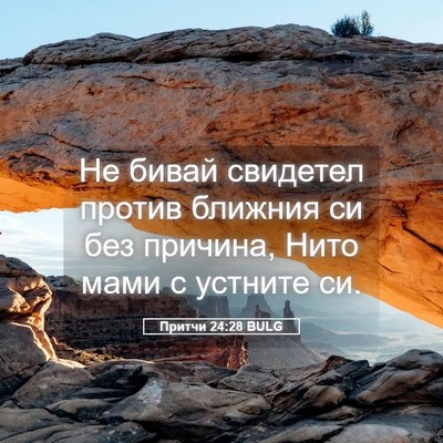 Picture 05 - Притчи 24:28 BULG - Не бивай свидетел против - Bible Verse Picture