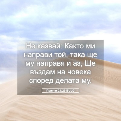 Picture 05 - Притчи 24:29 BULG - Не казвай: Както ми направи - Bible Verse Picture