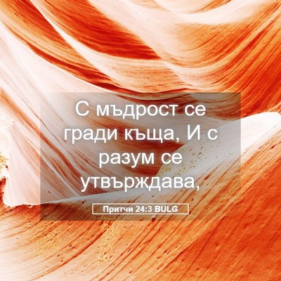 Picture 05 - Притчи 24:3 BULG - С мъдрост се гради къща, И с - Bible Verse Picture