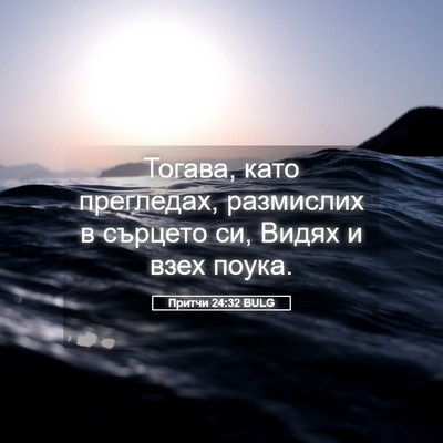 Picture 05 - Притчи 24:32 BULG - Тогава, като прегледах, - Bible Verse Picture