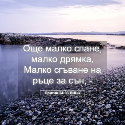 Picture 05 - Притчи 24:33 BULG - Още малко спане, малко - Bible Verse Picture