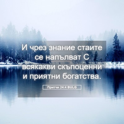 Picture 05 - Притчи 24:4 BULG - И чрез знание стаите се - Bible Verse Picture