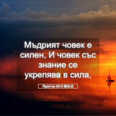 Picture 05 - Притчи 24:5 BULG - Мъдрият човек е силен, И - Bible Verse Picture