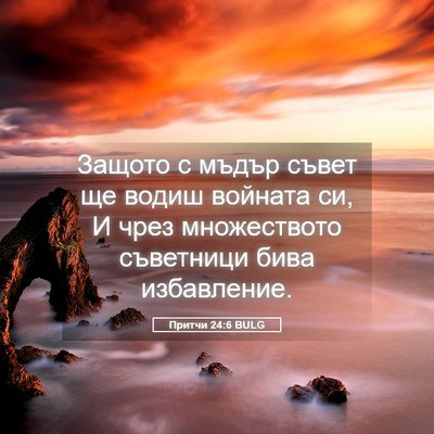 Picture 05 - Притчи 24:6 BULG - Защото с мъдър съвет ще - Bible Verse Picture