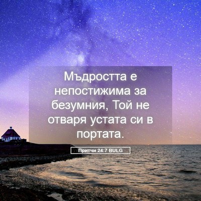 Picture 05 - Притчи 24:7 BULG - Мъдростта е непостижима за - Bible Verse Picture
