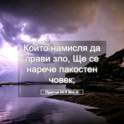 Picture 05 - Притчи 24:8 BULG - Който намисля да прави зло, - Bible Verse Picture