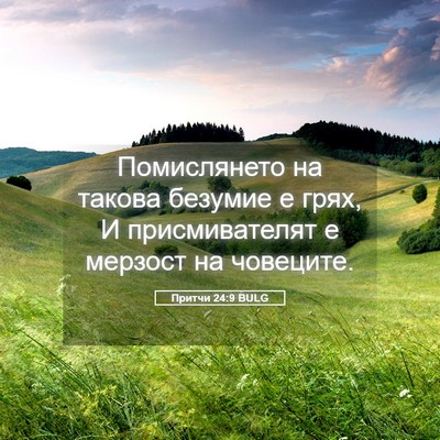 Picture 05 - Притчи 24:9 BULG - Помислянето на такова - Bible Verse Picture