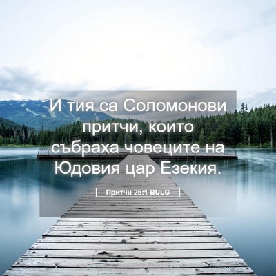Picture 05 - Притчи 25:1 BULG - И тия са Соломонови притчи, - Bible Verse Picture