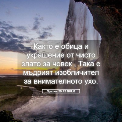 Picture 05 - Притчи 25:12 BULG - Както е обица и украшение - Bible Verse Picture
