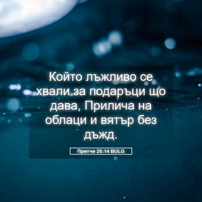 Picture 05 - Притчи 25:14 BULG - Който лъжливо се хвали за - Bible Verse Picture