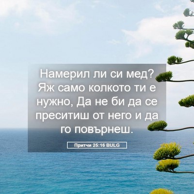 Picture 05 - Притчи 25:16 BULG - Намерил ли си мед? Яж само - Bible Verse Picture