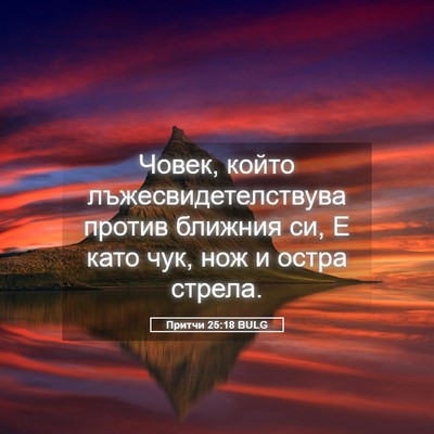 Picture 05 - Притчи 25:18 BULG - Човек, който - Bible Verse Picture